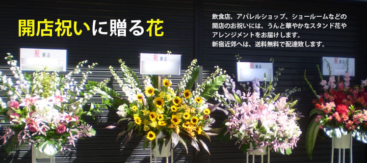 開店祝い 花 新宿 花屋 Flowershopivy フラワーショップアイビー