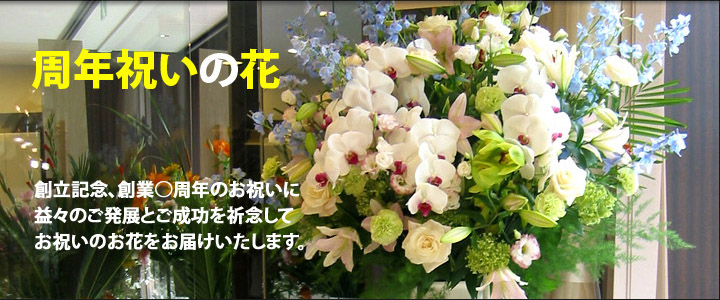 周年祝い 花 新宿 花屋 Flowershopivy フラワーショップアイビー