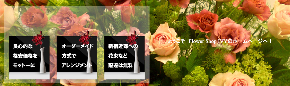 新宿 花屋 Flowershop Ivy フラワーショップアイビー