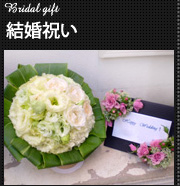 結婚祝いに贈る花 | 新宿 花屋フラワーショップアイビー